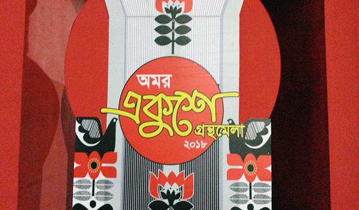 বই, বইয়ের মেলা || মুহম্মদ জাফর ইকবাল
