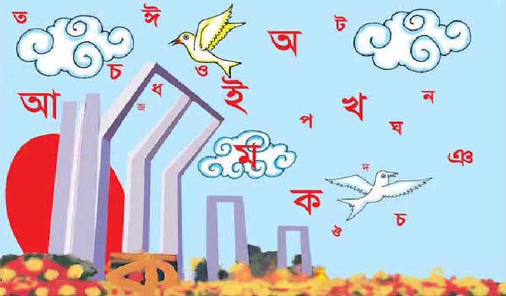 আন্তর্জাতিক মাতৃভাষা দিবস আজ