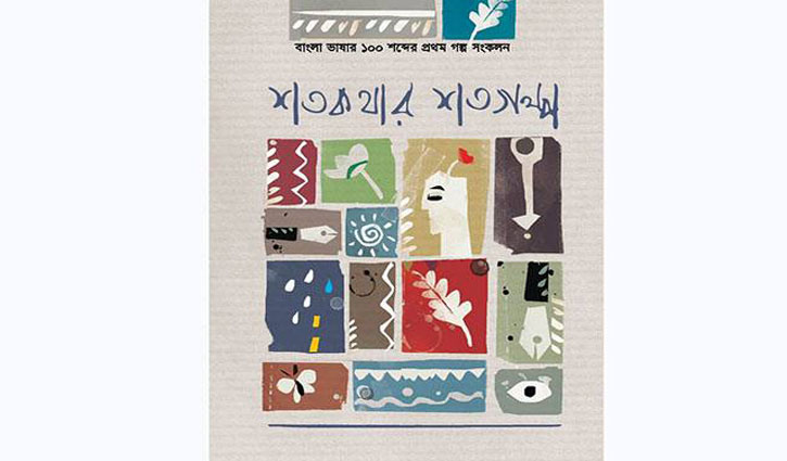 বাংলা ভাষায় প্রথম ১০০ শব্দের গল্প সংকলন