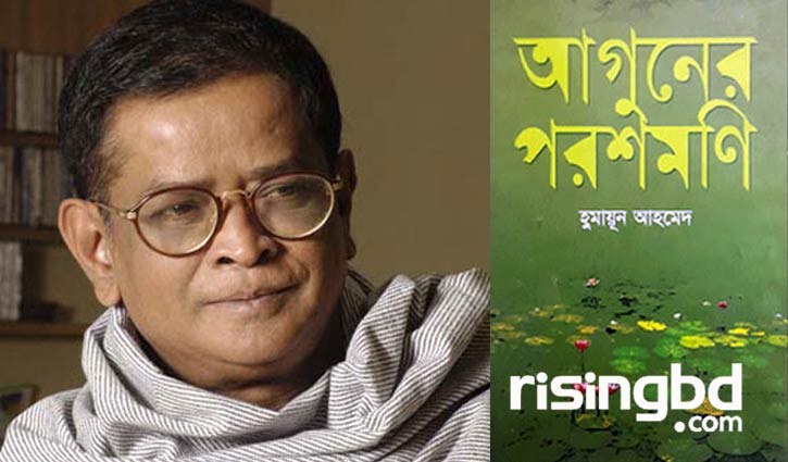 মুক্তিযুদ্ধের উপন্যাস ও হুমায়ূন আহমেদের ‘আগুনের পরশমণি’