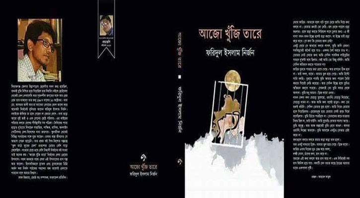 ফরিদুল ইসলাম নির্জনের উপন্যাস ‘আজো খুঁজি তারে’ ফরিদুল ইসলাম নির্জনের উপন্যাস ‘আজো খুঁজি তারে’