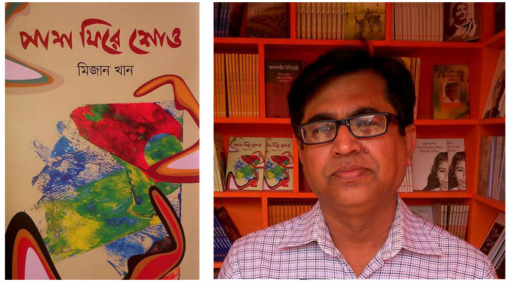 ‘পাশ ফিরে শোও’ কাব্যগ্রন্থ নিয়ে মেলায় মিজান খান