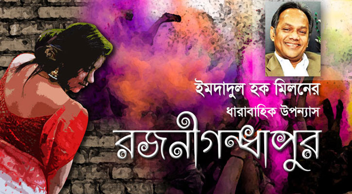 রজনীগন্ধাপুর : ষষ্ঠ পর্ব রজনীগন্ধাপুর : ষষ্ঠ পর্ব