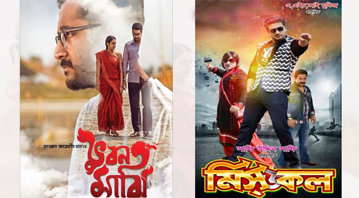 মুক্তি পেয়েছে ‘ভুবন মাঝি’ ও ‘মিসডকল’ মুক্তি পেয়েছে ‘ভুবন মাঝি’ ও ‘মিসডকল’