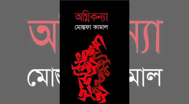 অগ্নিকন্যা