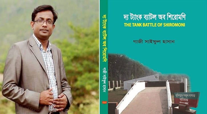 বইমেলায় ‘দ্য ট্যাংক ব্যাটল অব শিরোমণি’