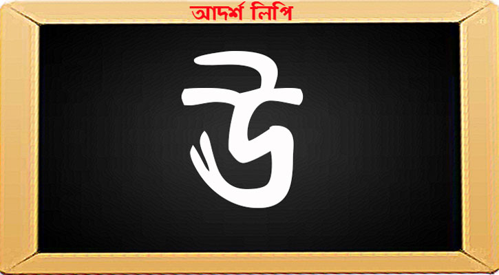 যেদিন হবে ঊর্ধ্বটান, নেত্রে রবে না স্পন্দন