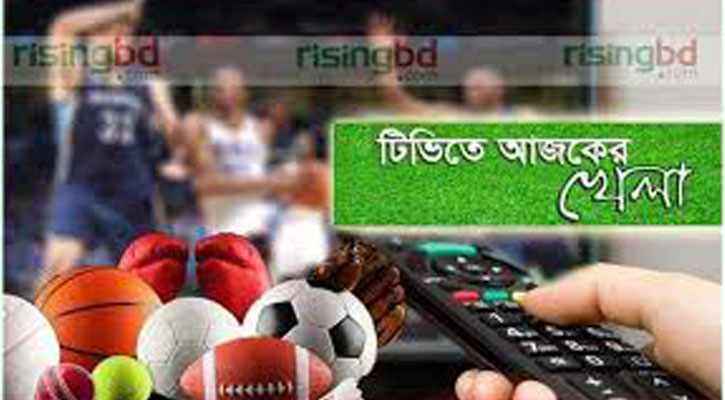 টিভিতে আজকের খেলা টিভিতে আজকের খেলা