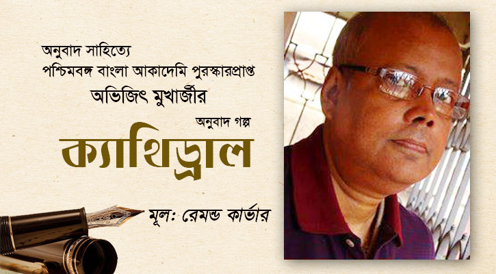 ক্যাথিড্রাল || রেমন্ড কার্ভার