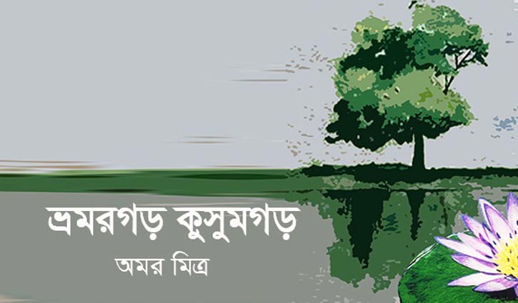 অমর মিত্রের গল্প: ভ্রমরগড় কুসুমগড় অমর মিত্রের গল্প: ভ্রমরগড় কুসুমগড়