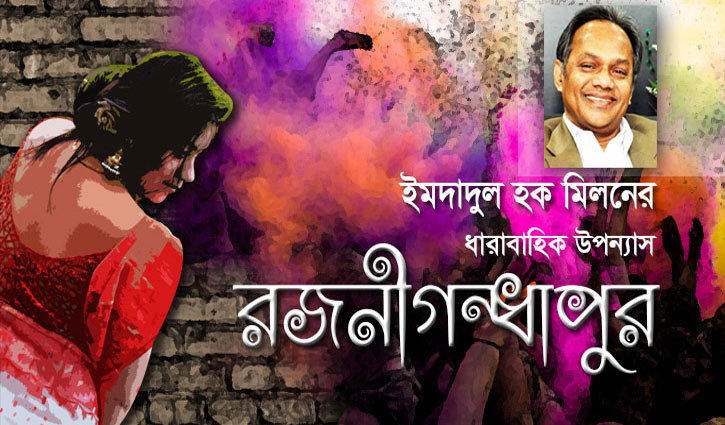রজনীগন্ধাপুর : নবম পর্ব রজনীগন্ধাপুর : নবম পর্ব