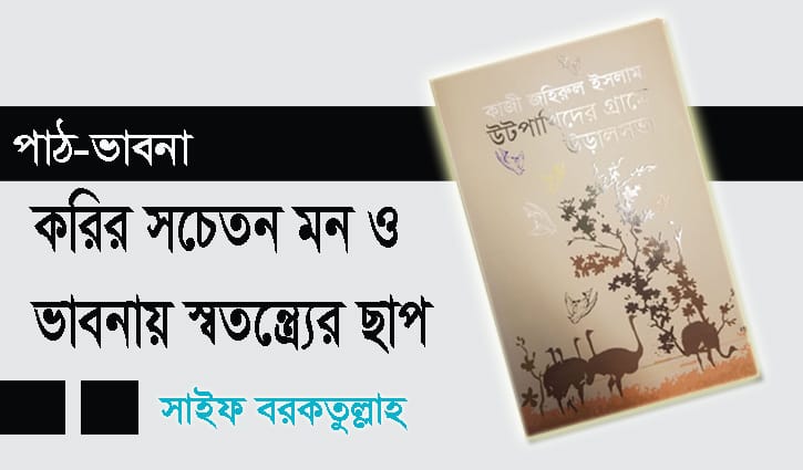 কবির সচেতন মন ও ভাবনায় স্বাতন্ত্র্যের ছাপ