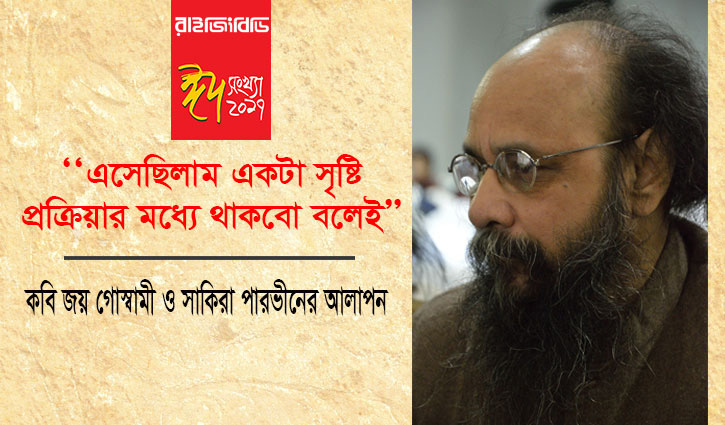 কবি জয় গোস্বামীর সাক্ষাৎকার
