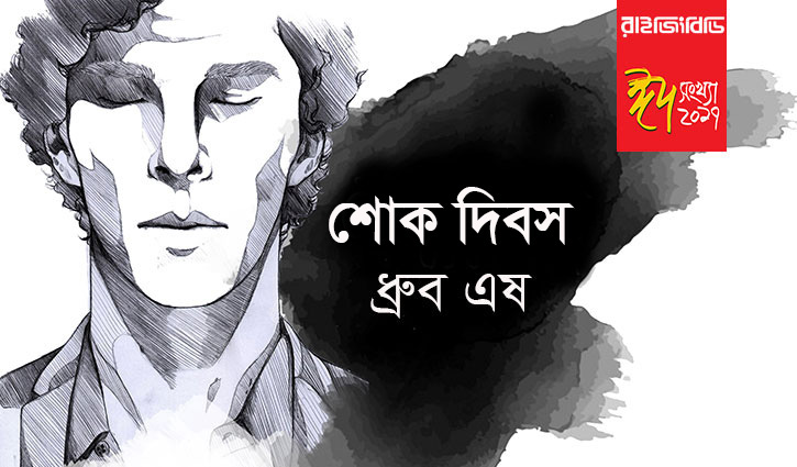 ধ্রুব এষ’র ছোটগল্প : শোক দিবস