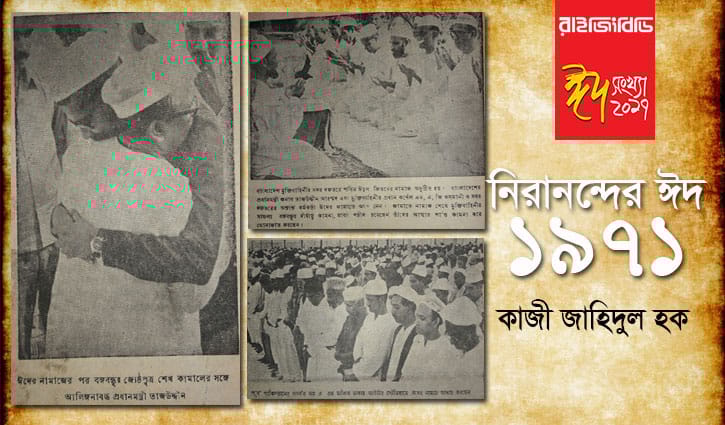 একাত্তরের ঈদ