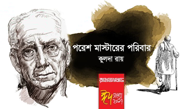 বড়গল্প || পরেশ মাস্টারের পরিবার