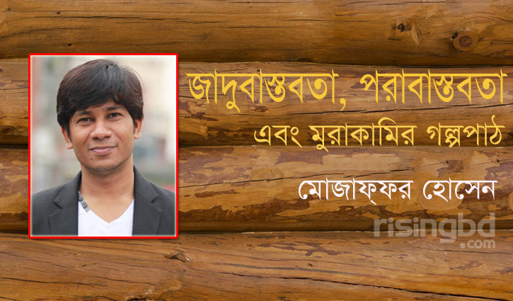 জাদুবাস্তবতা, পরাবাস্তবতা এবং মুরাকামির গল্পপাঠ