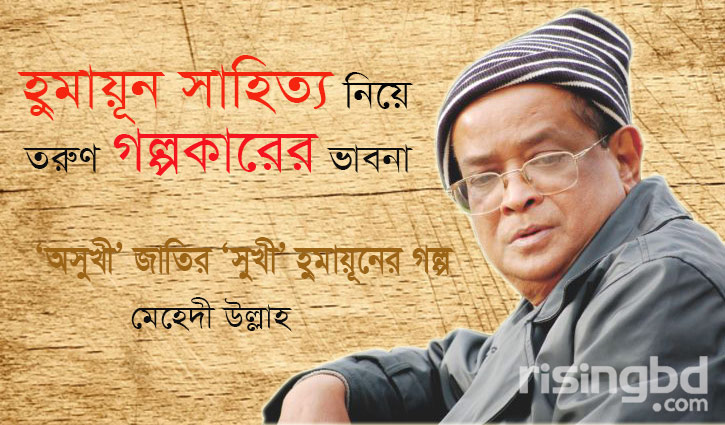 ‘অসুখী’ জাতির ‘সুখী’ হুমায়ূনের গল্প ‘অসুখী’ জাতির ‘সুখী’ হুমায়ূনের গল্প