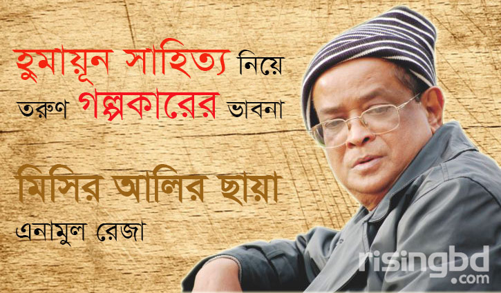 মিসির আলির ছায়া মিসির আলির ছায়া