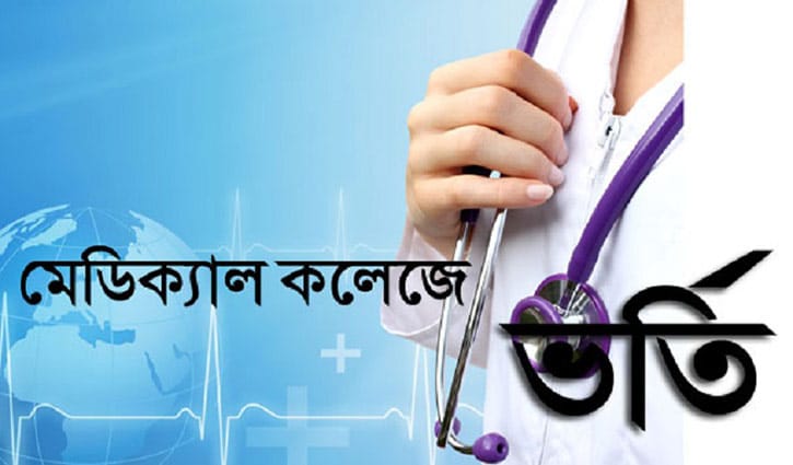 MBBS admission test results published