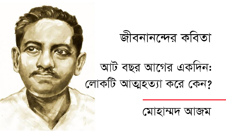 আট বছর আগের একদিন: লোকটি আত্মহত্যা করে কেন?