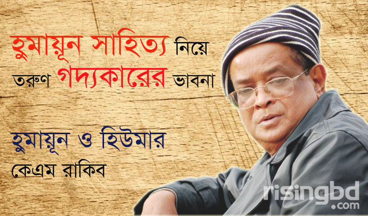 হুমায়ূন ও হিউমার হুমায়ূন ও হিউমার