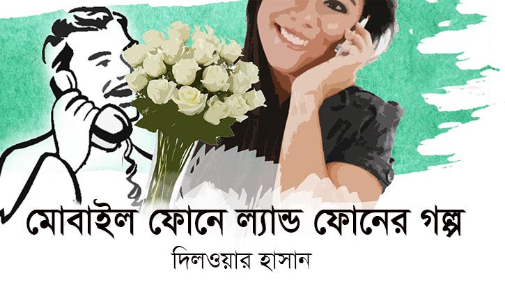 মোবাইল ফোনে ল্যান্ড ফোনের গল্প
