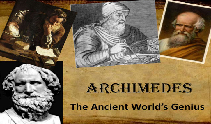 আর্কিমিডিসের নাম বিভ্রাট এবং তার আবিষ্কার