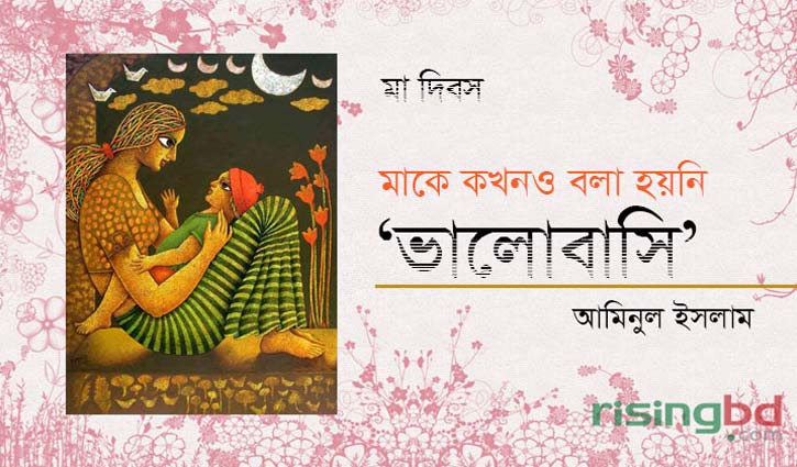 মাকে কখনো বলা হয়নি ‘ভালোবাসি’