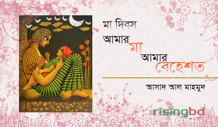 আমার মা আমার বেহেশত্‌