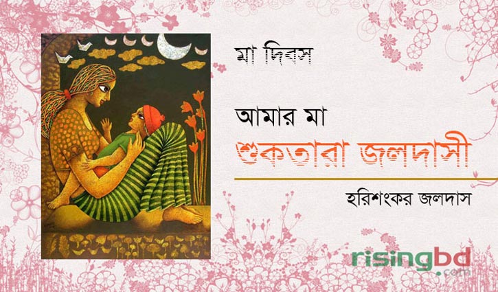 আমার মা শুকতারা জলদাসী || হরিশংকর জলদাস