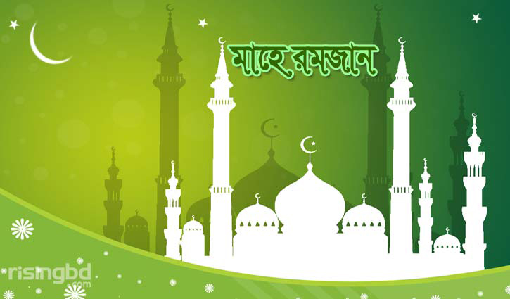 আহলান সাহলান মাহে রমজান