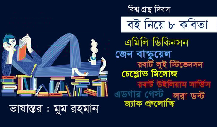 বই নিয়ে ভিনদেশী ৮ কবিতা