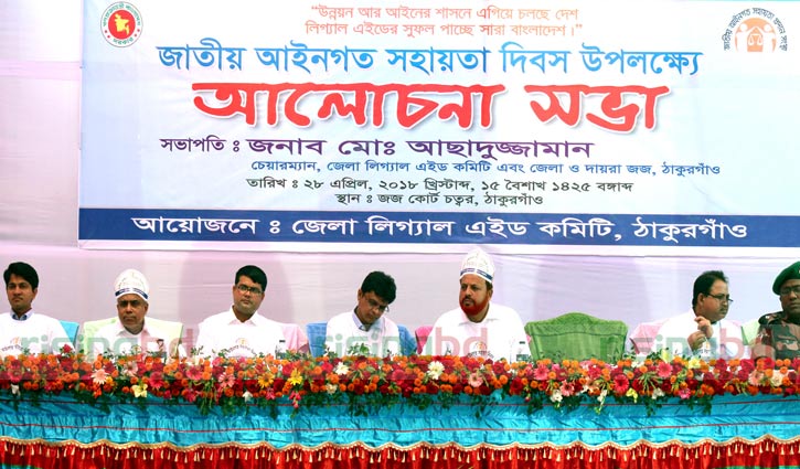 ঠাকুরগাঁওয়ে আইন সহায়তা দিবসে নানা আয়োজন ঠাকুরগাঁওয়ে আইন সহায়তা দিবসে নানা আয়োজন