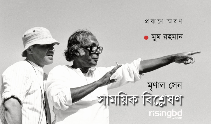 মৃণাল সেন: সাময়িক বিশ্লেষণ