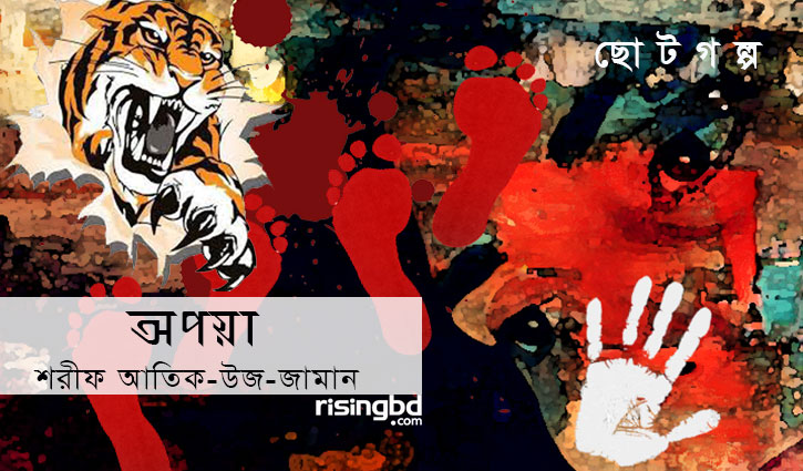 ছোটগল্প || অপয়া ছোটগল্প || অপয়া