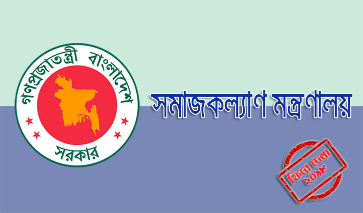 দুঃস্থ ও সুবিধাবঞ্চিতদের পাশে সমাজকল্যাণ মন্ত্রণালয় দুঃস্থ ও সুবিধাবঞ্চিতদের পাশে সমাজকল্যাণ মন্ত্রণালয়