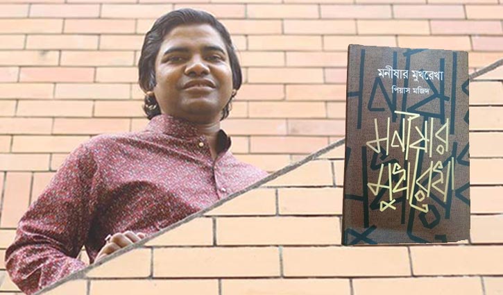‘মনীষার মুখরেখা’ পাঠ ‘মনীষার মুখরেখা’ পাঠ