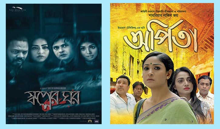 মুক্তি পেয়েছে ‘অর্পিতা’ ও ‘স্বপ্নের ঘর’ মুক্তি পেয়েছে ‘অর্পিতা’ ও ‘স্বপ্নের ঘর’