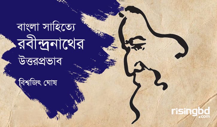 বাংলা সাহিত্যে রবীন্দ্রনাথের উত্তরপ্রভাব
