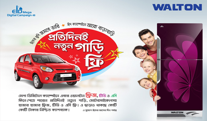 ওয়ালটন ঈদ মেগা ক্যাম্পেইনে এখন প্রতিদিনই নতুন গাড়ি ওয়ালটন ঈদ মেগা ক্যাম্পেইনে এখন প্রতিদিনই নতুন গাড়ি