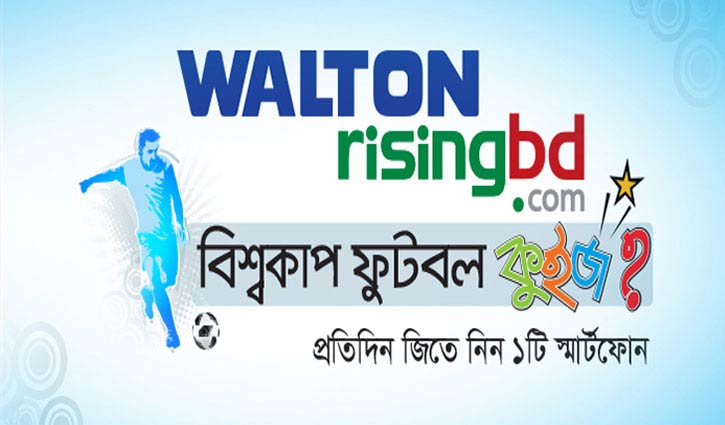 ওয়ালটন-রাইজিংবিডি বিশ্বকাপ কুইজের পুরস্কার বিতরণ শনিবার ওয়ালটন-রাইজিংবিডি বিশ্বকাপ কুইজের পুরস্কার বিতরণ শনিবার