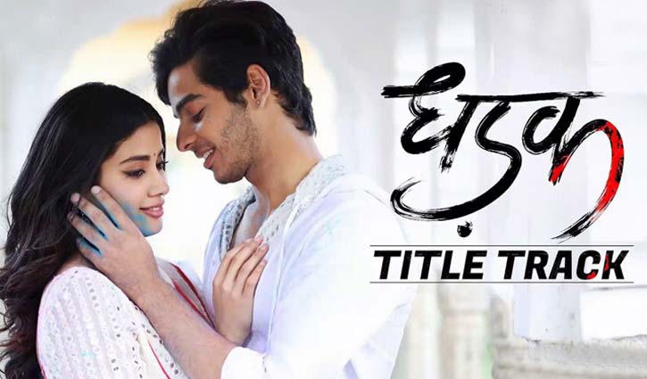 শীর্ষে ‘ধড়ক’ শীর্ষে ‘ধড়ক’
