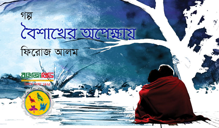 বৈশাখের অপেক্ষায় || ফিরোজ আলম বৈশাখের অপেক্ষায় || ফিরোজ আলম