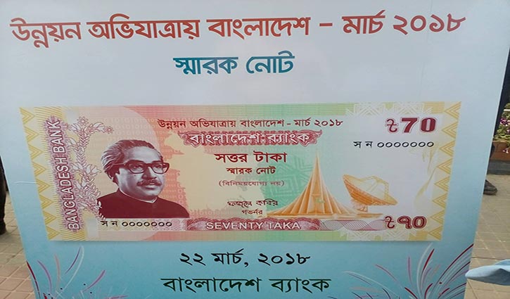 ৭০ টাকার স্মারক নোট অবমুক্ত