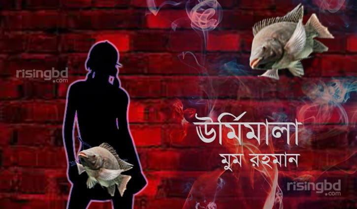 ঊর্মিমালা || মুম রহমান ঊর্মিমালা || মুম রহমান
