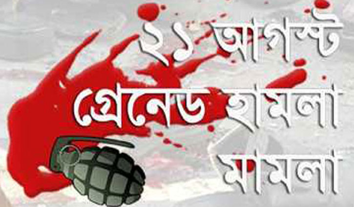 গ্রেনেড হামলা মামলার রায় বুধবার
