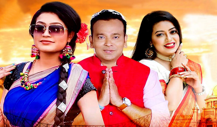 ‘ঢাকাইয়া মাইয়া কোলকাতার বাবু’