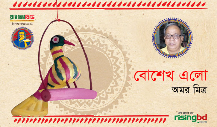 বোশেখ এলো বোশেখ এলো