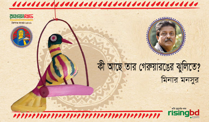 কী আছে তার গেরুয়ারঙের ঝুলিতে? কী আছে তার গেরুয়ারঙের ঝুলিতে?